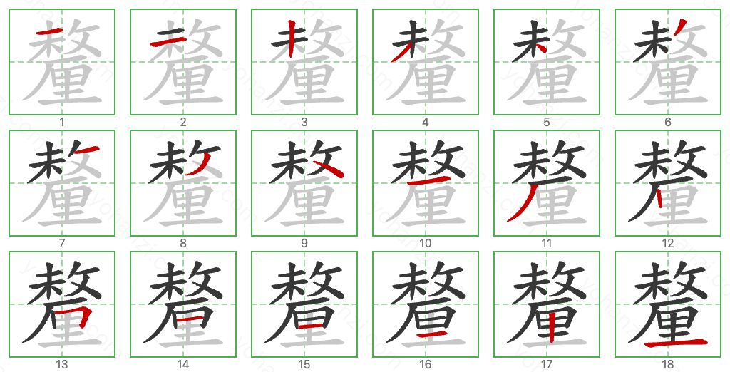 釐 Stroke Order Diagrams