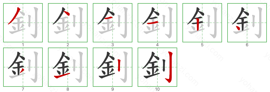 釗 Stroke Order Diagrams