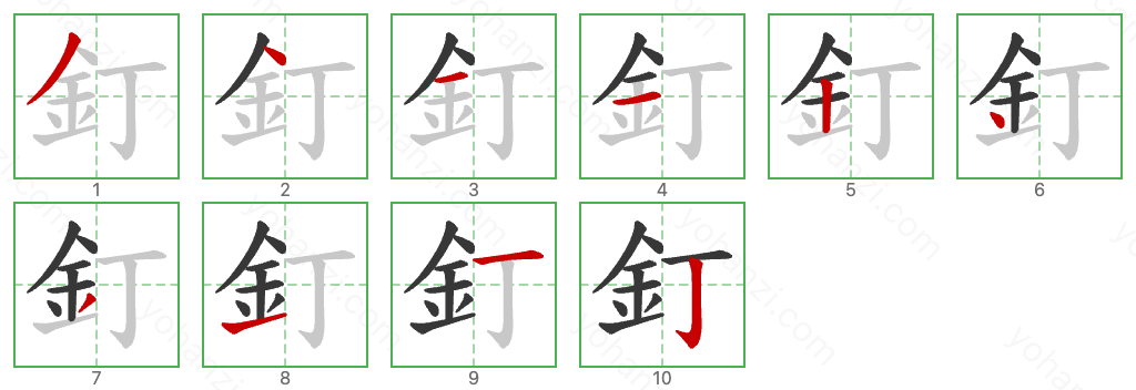 釘 Stroke Order Diagrams