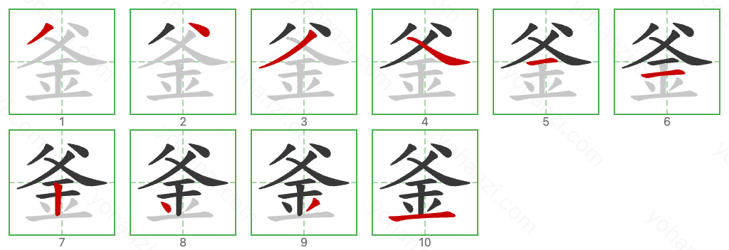 釜 Stroke Order Diagrams