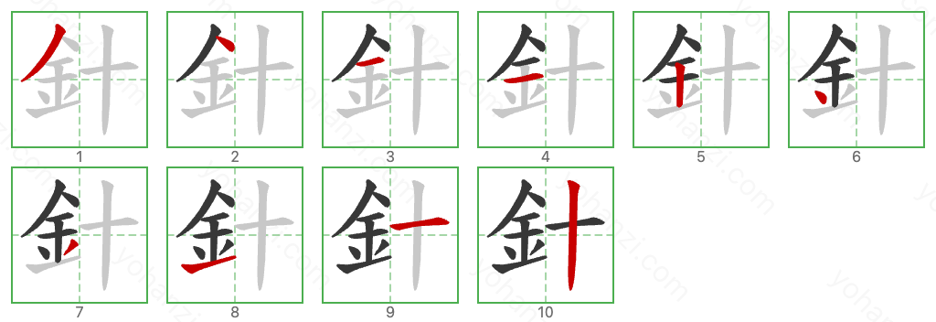 針 Stroke Order Diagrams