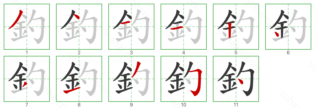 釣 Stroke Order Diagrams