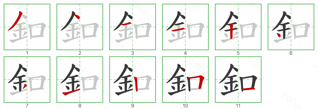 釦 Stroke Order Diagrams