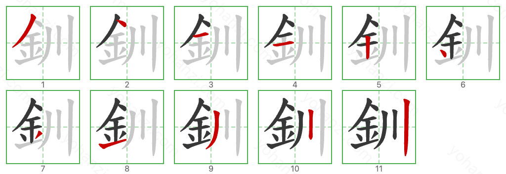 釧 Stroke Order Diagrams