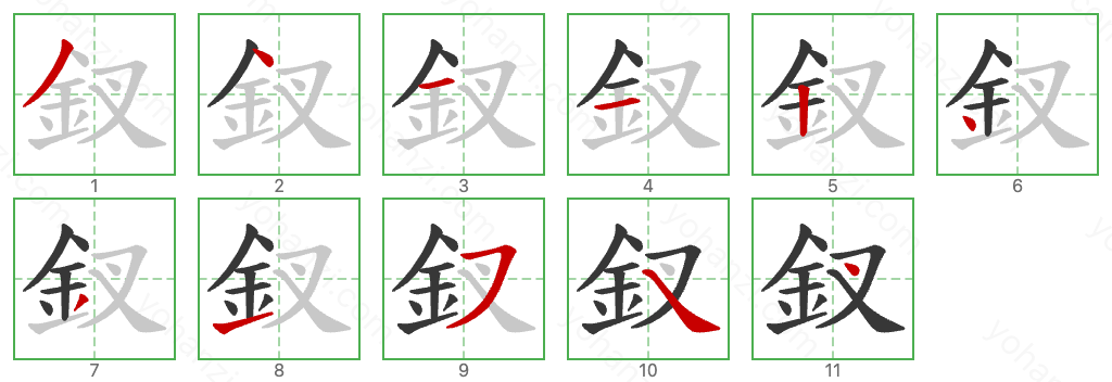 釵 Stroke Order Diagrams