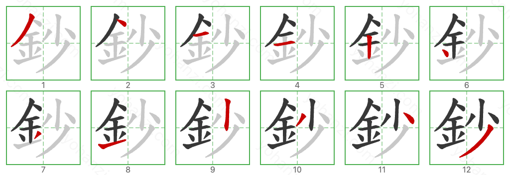 鈔 Stroke Order Diagrams