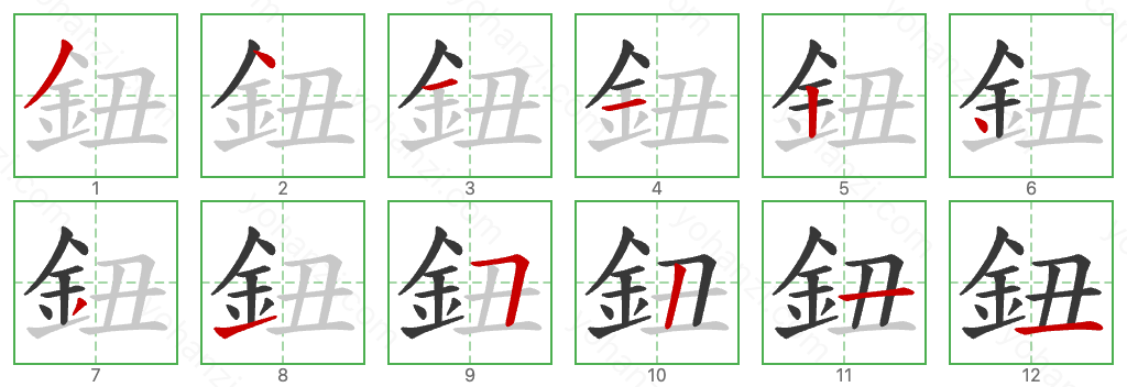 鈕 Stroke Order Diagrams