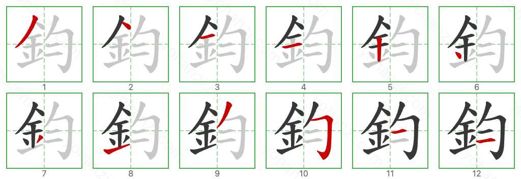 鈞 Stroke Order Diagrams