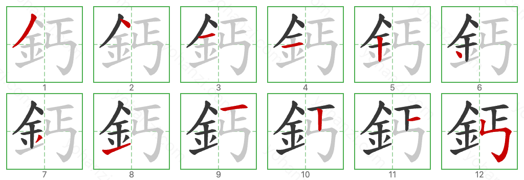 鈣 Stroke Order Diagrams