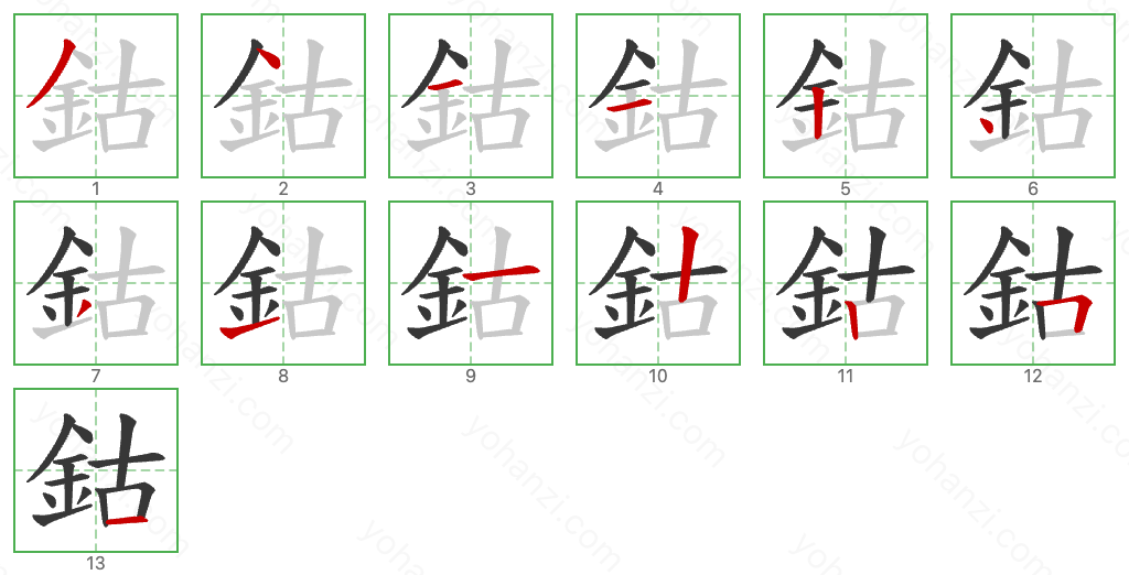 鈷 Stroke Order Diagrams