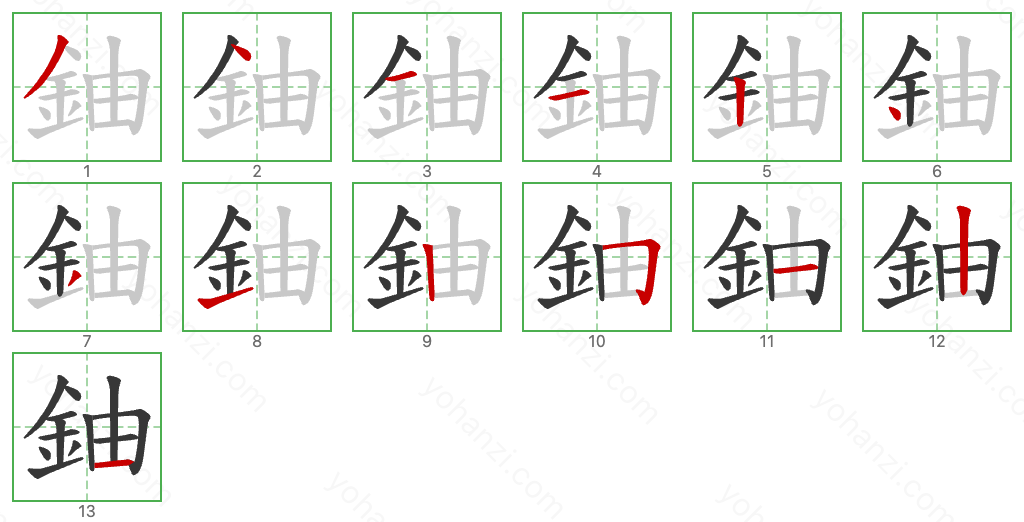 鈾 Stroke Order Diagrams