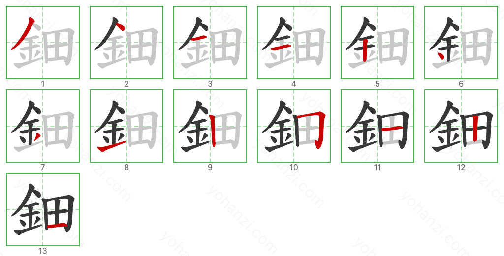 鈿 Stroke Order Diagrams