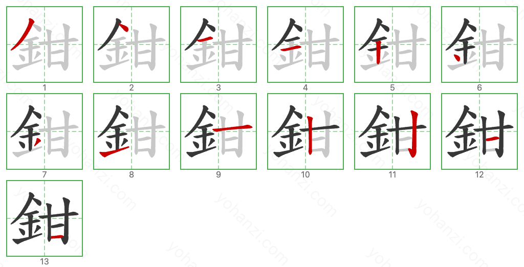 鉗 Stroke Order Diagrams