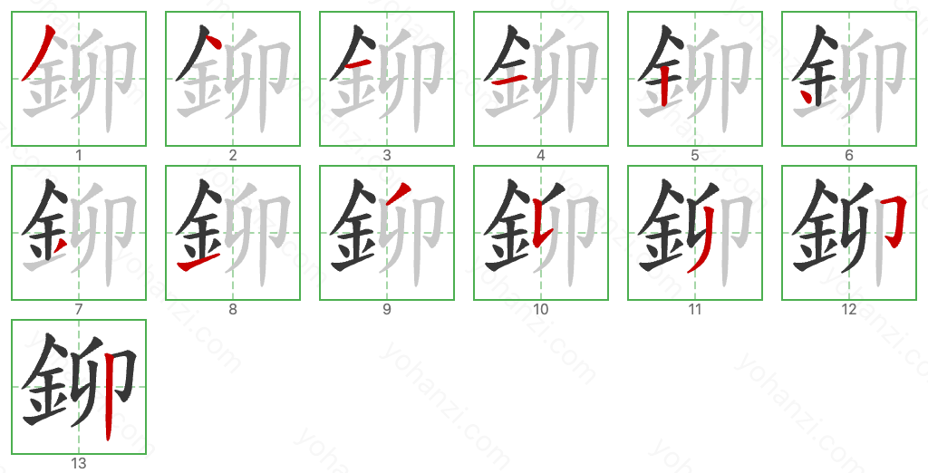 鉚 Stroke Order Diagrams