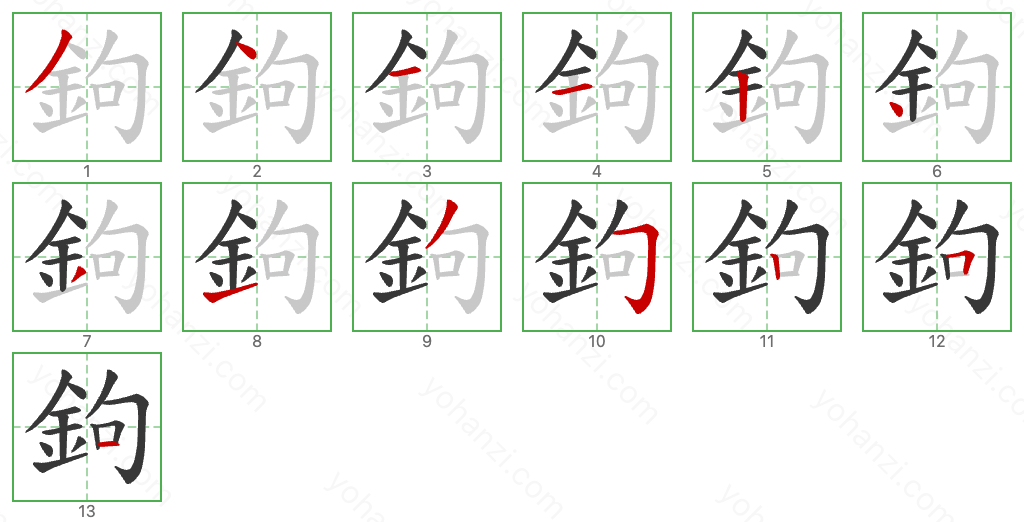 鉤 Stroke Order Diagrams