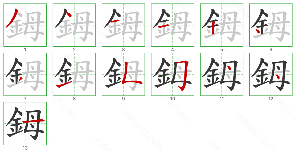 鉧 Stroke Order Diagrams