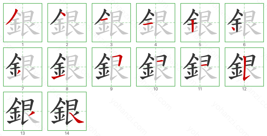 銀 Stroke Order Diagrams