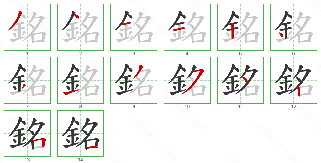 銘 Stroke Order Diagrams