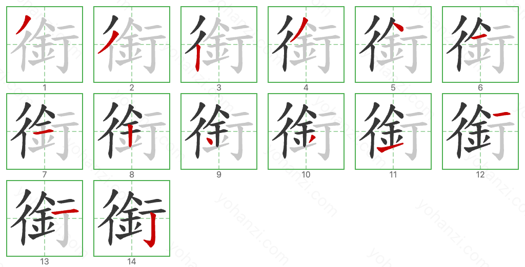 銜 Stroke Order Diagrams