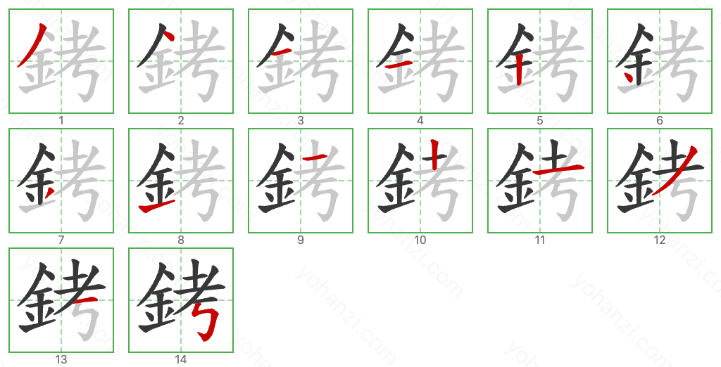 銬 Stroke Order Diagrams