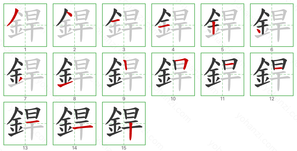 銲 Stroke Order Diagrams