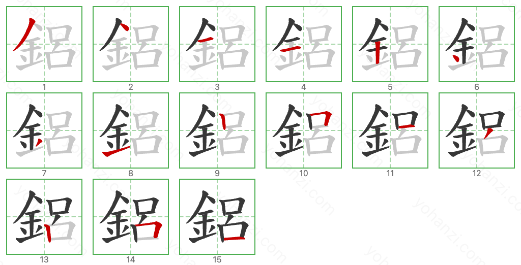 鋁 Stroke Order Diagrams