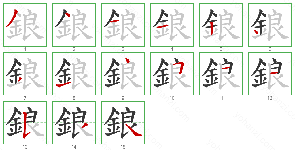 鋃 Stroke Order Diagrams