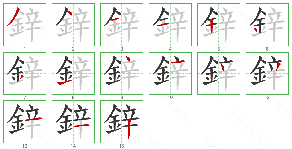 鋅 Stroke Order Diagrams