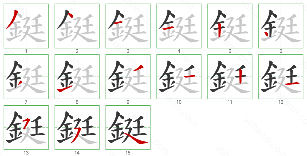 鋌 Stroke Order Diagrams