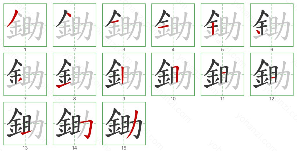 鋤 Stroke Order Diagrams