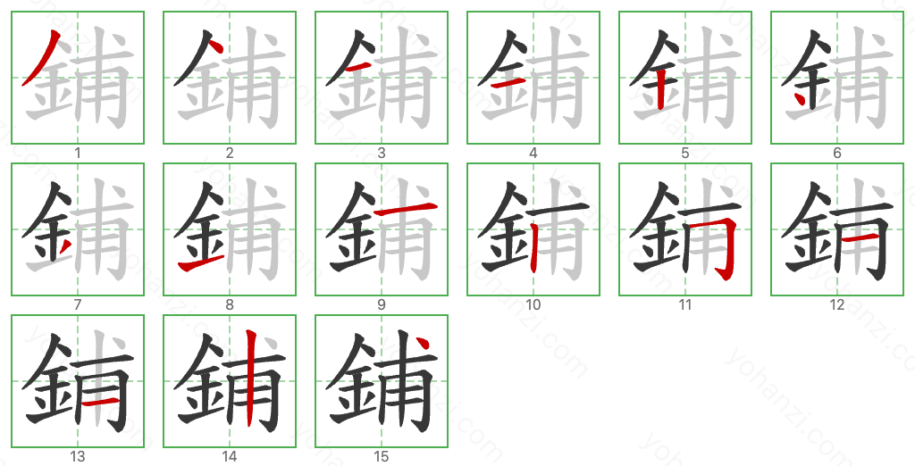 鋪 Stroke Order Diagrams