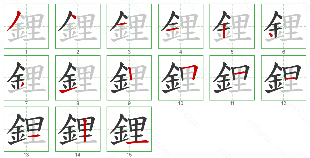 鋰 Stroke Order Diagrams