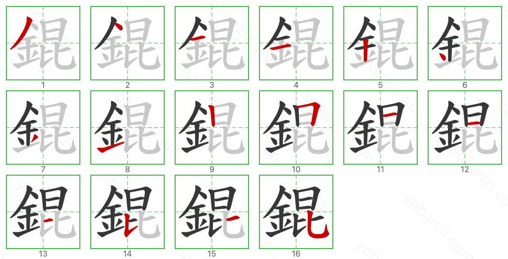 錕 Stroke Order Diagrams