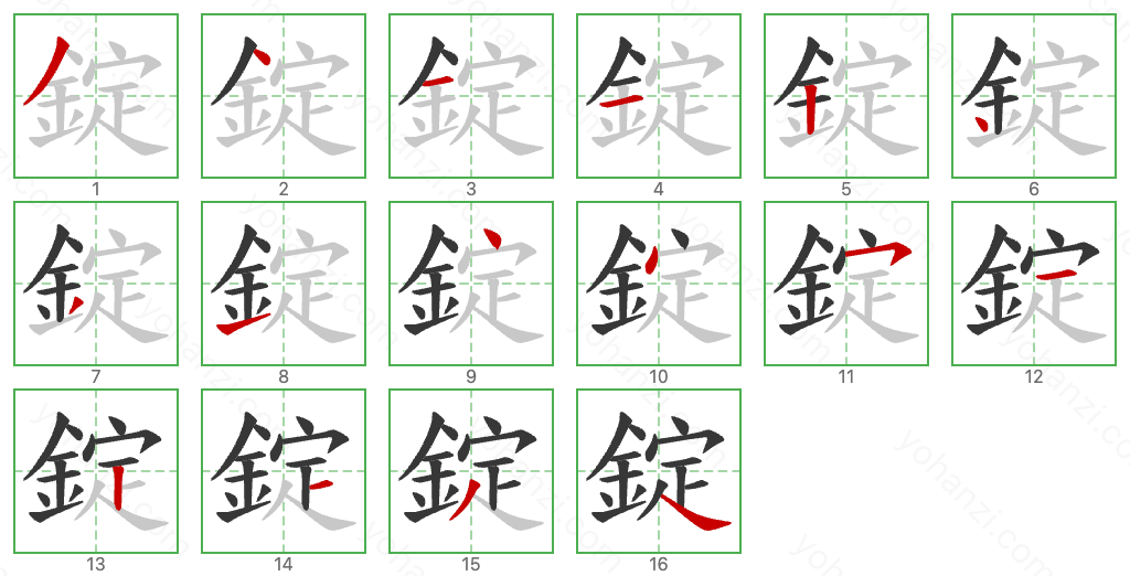 錠 Stroke Order Diagrams