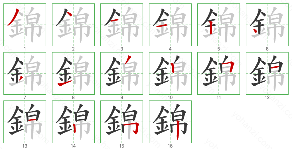 錦 Stroke Order Diagrams