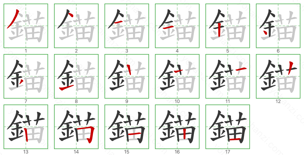 錨 Stroke Order Diagrams