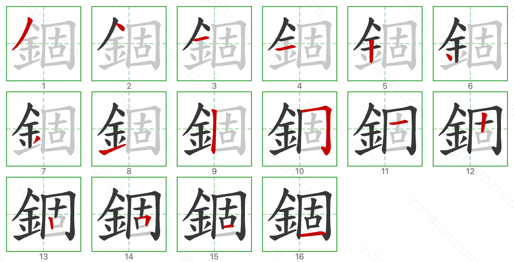 錮 Stroke Order Diagrams