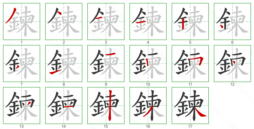 鍊 Stroke Order Diagrams