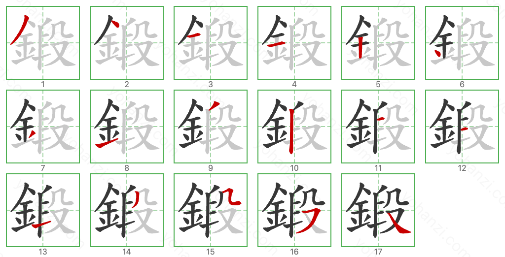 鍛 Stroke Order Diagrams