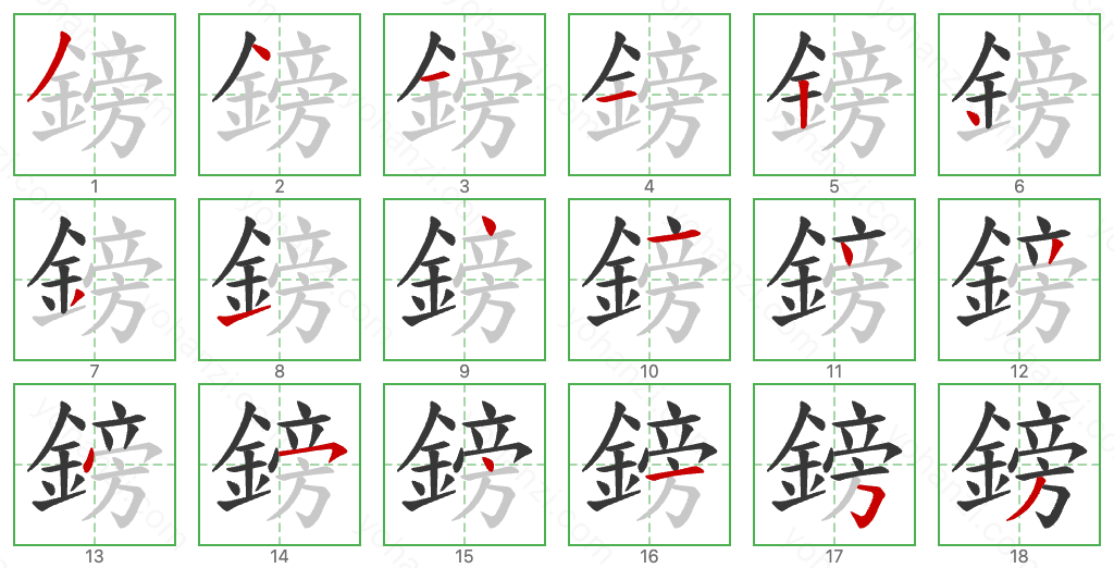 鎊 Stroke Order Diagrams