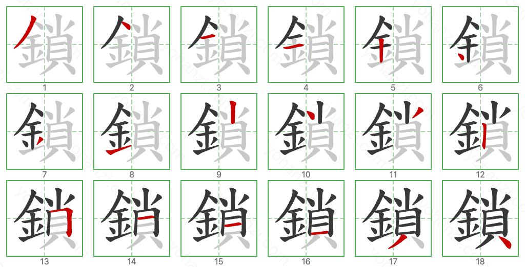 鎖 Stroke Order Diagrams