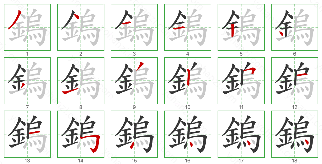 鎢 Stroke Order Diagrams