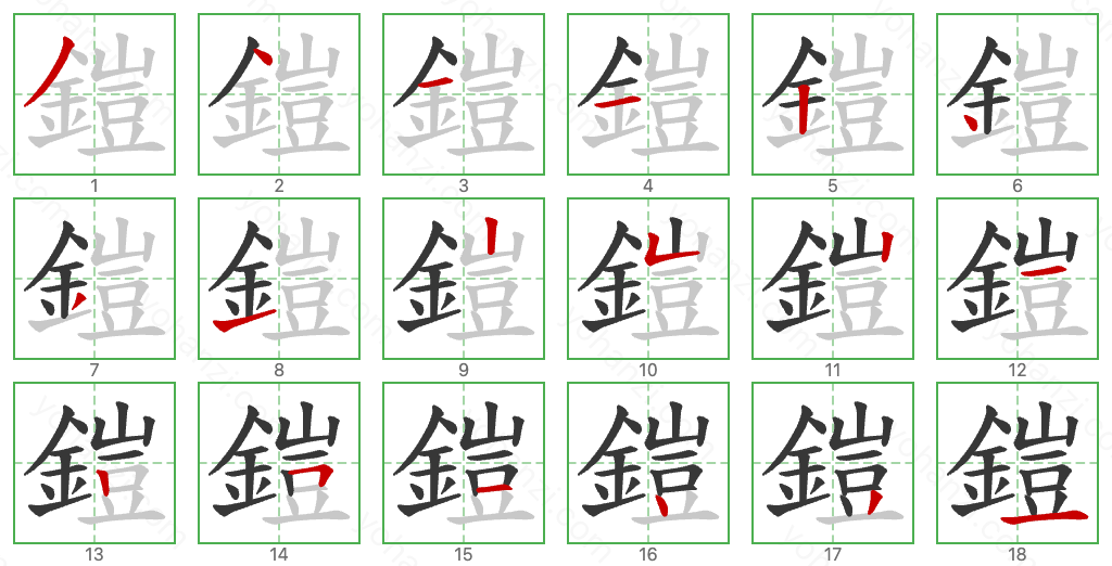 鎧 Stroke Order Diagrams