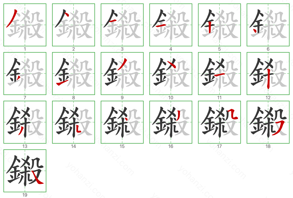 鎩 Stroke Order Diagrams