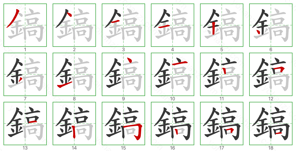 鎬 Stroke Order Diagrams