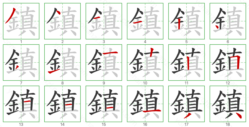 鎮 Stroke Order Diagrams