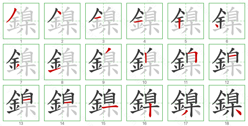 鎳 Stroke Order Diagrams