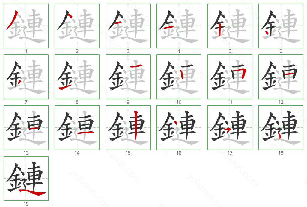 鏈 Stroke Order Diagrams