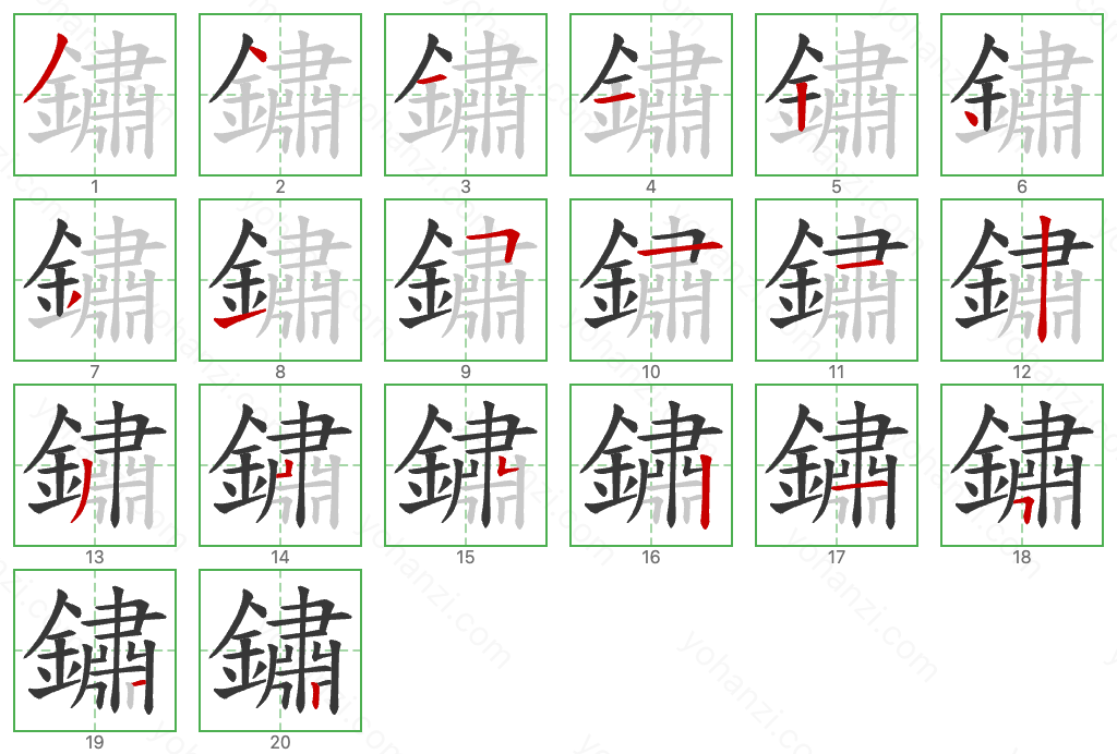 鏽 Stroke Order Diagrams