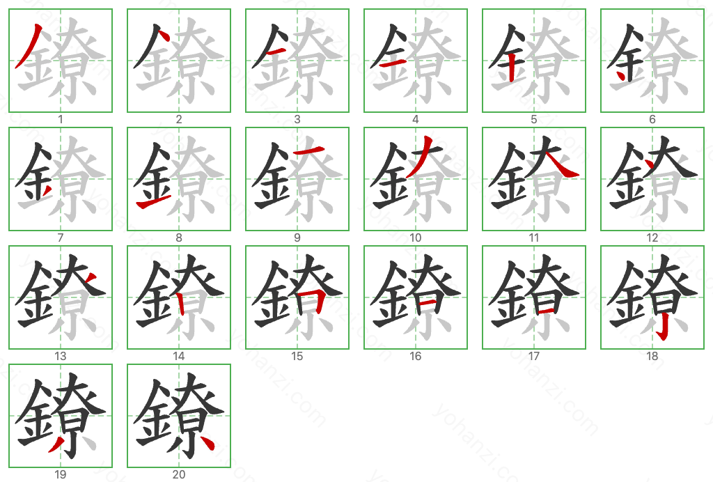 鐐 Stroke Order Diagrams